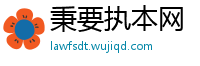 秉要执本网